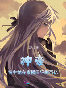 神豪:宿主她在直播間狂刷百億