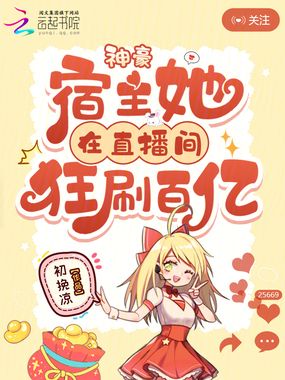神豪:宿主她在直播间狂刷百亿在线阅读