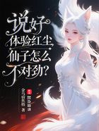 說好體驗紅塵，仙子怎么不對勁？在線閱讀