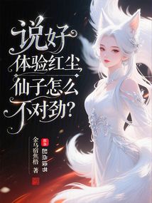 說好體驗(yàn)紅塵,仙子怎么不對(duì)勁?