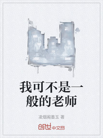 我可不是一般的老師