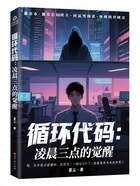 循環代碼：凌晨三點的覺醒在線閱讀