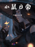 小鼠日常在線閱讀