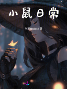 小鼠日常