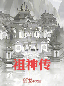 祖神傳