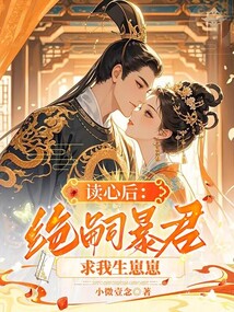 讀心后,絕嗣暴君求我生崽崽