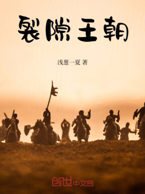 裂隙王朝在线阅读