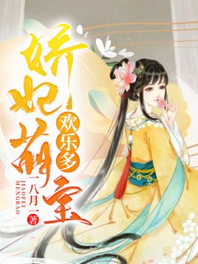 娇妃萌宝欢乐多在线阅读