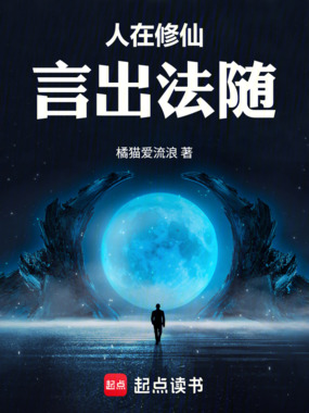 人在修仙：言出法随在线阅读