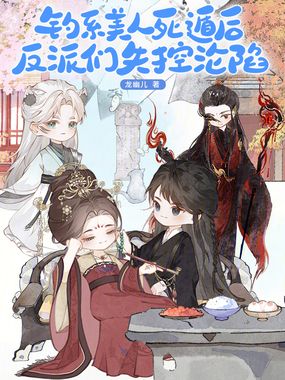 钓系美人死遁后,反派们失控沦陷在线阅读