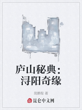 庐山秘典：浔阳奇缘在线阅读