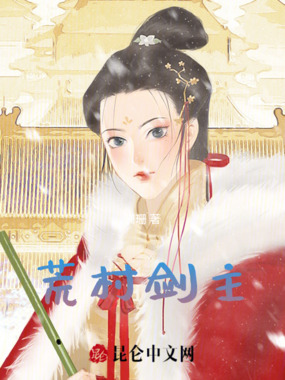 荒村剑主在线阅读