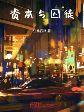 资本与囚徒在线阅读