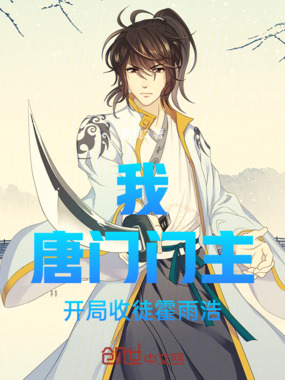 我,唐门门主,开局收徒霍雨浩在线阅读