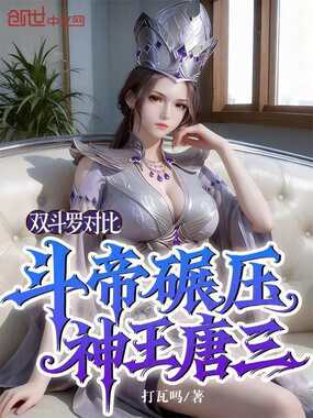 双斗罗对比，斗帝碾压神王唐三在线阅读