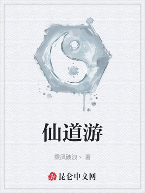 仙道游在线阅读