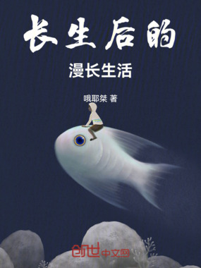 长生后的漫长生活在线阅读