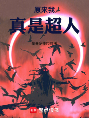 原来我真是超人在线阅读