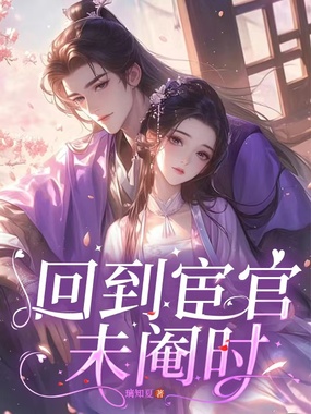 回到宦官未阉时在线阅读