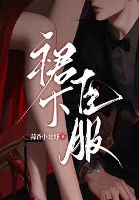 裙下臣服在线阅读