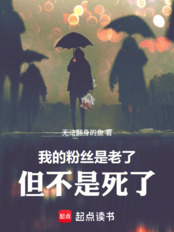 我的粉丝老了，不是死了在线阅读