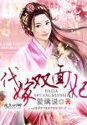 代嫁双面妃在线阅读