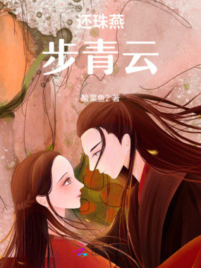 还珠燕归青云在线阅读