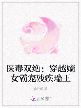 医毒双绝：穿越嫡女霸宠残疾瑞王在线阅读