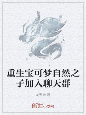 重生宝可梦自然之子加入聊天群在线阅读