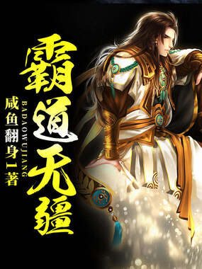 霸道无疆在线阅读