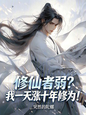 转职修仙者，一天涨十年修为！在线阅读