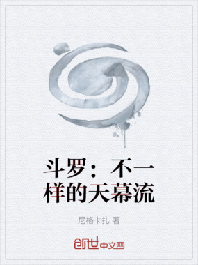 斗罗：不一样的天幕流在线阅读