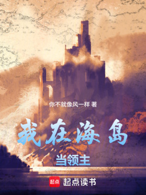 我在海岛当领主在线阅读
