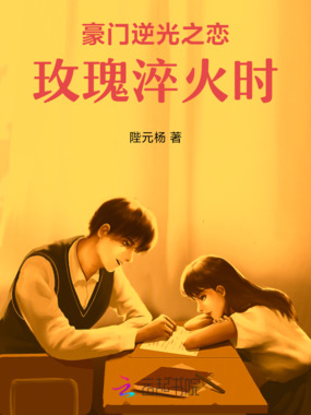 豪门逆光之恋：玫瑰淬火时在线阅读