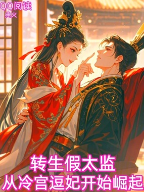 转生假太监,从冷宫逗妃开始崛起在线阅读