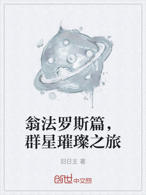 翁法罗斯篇，群星璀璨之旅在线阅读