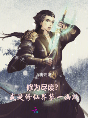 修为尽废？我是修仙界第一幽默在线阅读