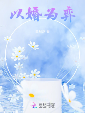 以婚为弈在线阅读