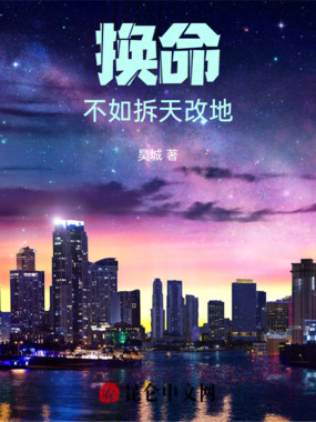 换命，不如拆天改地在线阅读