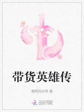 带货英雄传在线阅读