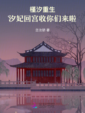 槿汐重生：汐妃回宫收你们来啦在线阅读