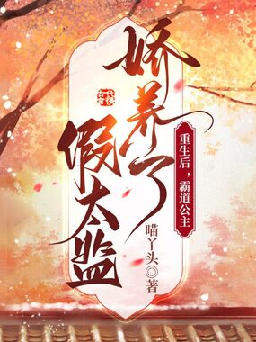 重生后，霸道公主娇养了假太监在线阅读