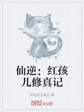 仙逆：红孩儿修真记在线阅读