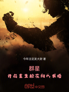 群星:开局重生校花向我求婚在线阅读