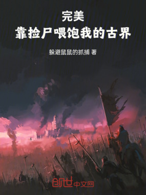 完美：靠捡尸喂饱我的古界在线阅读