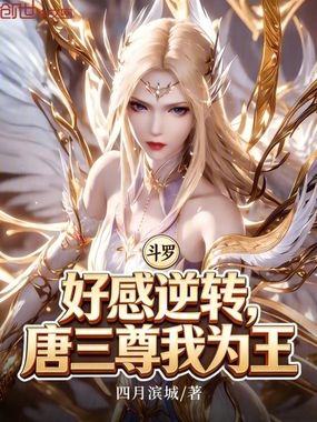 斗罗：好感逆转，唐三尊我为王在线阅读