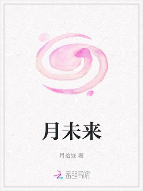 月未来在线阅读