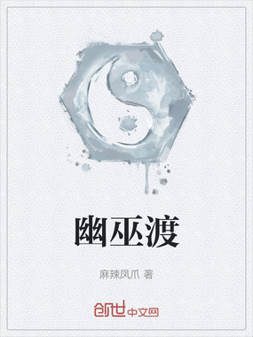 幽巫渡在线阅读
