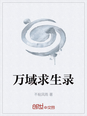 万域求生录在线阅读