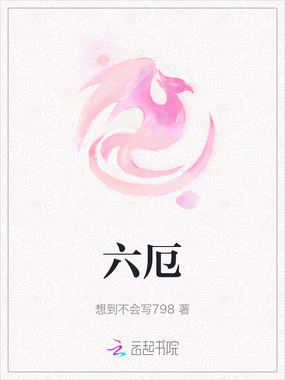 六厄在线阅读